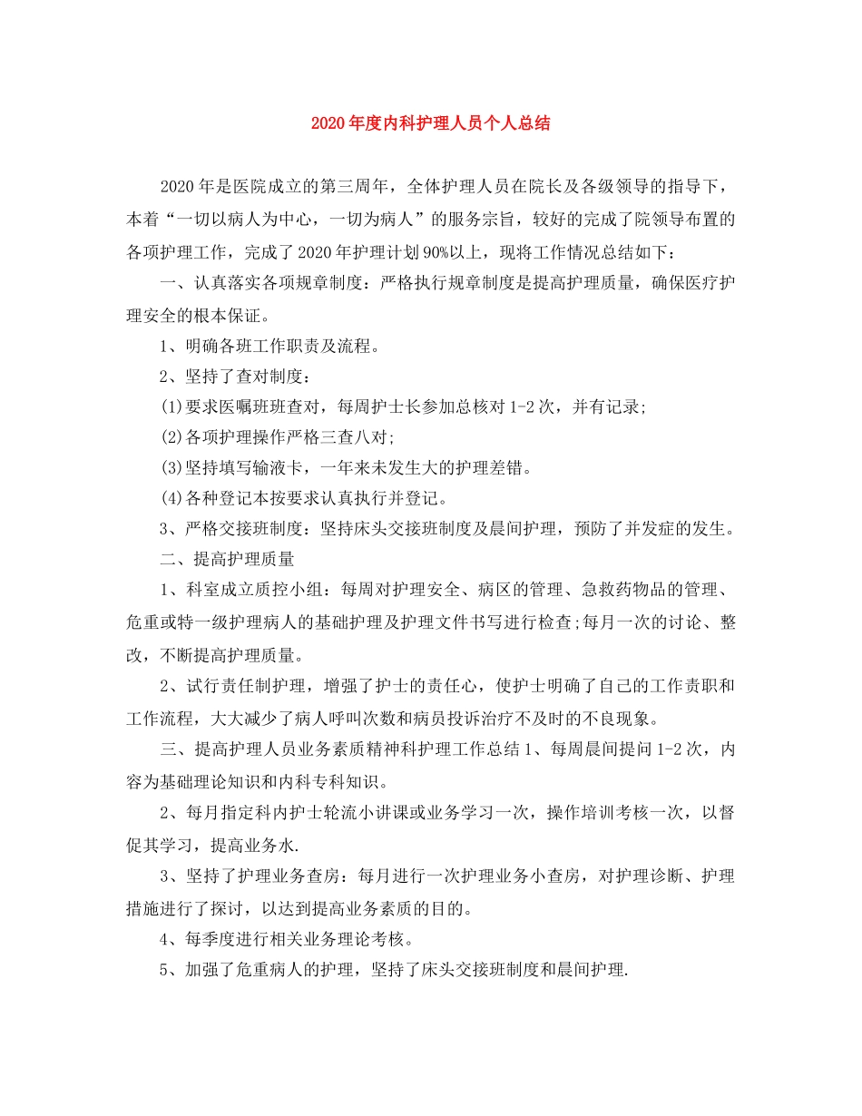 2020年度内科护理人员个人总结 _第1页
