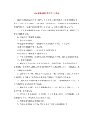 2020年度内科护理人员个人总结 