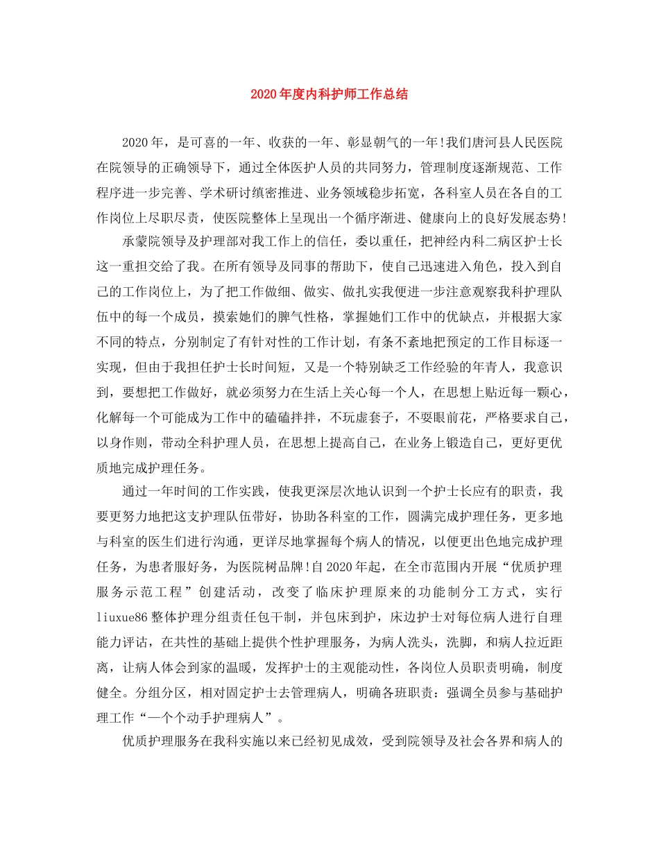 2020年度内科护师工作总结 _第1页