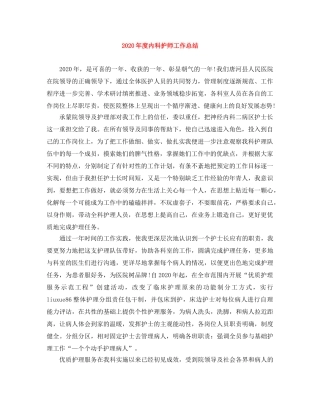 2020年度内科护师工作总结 