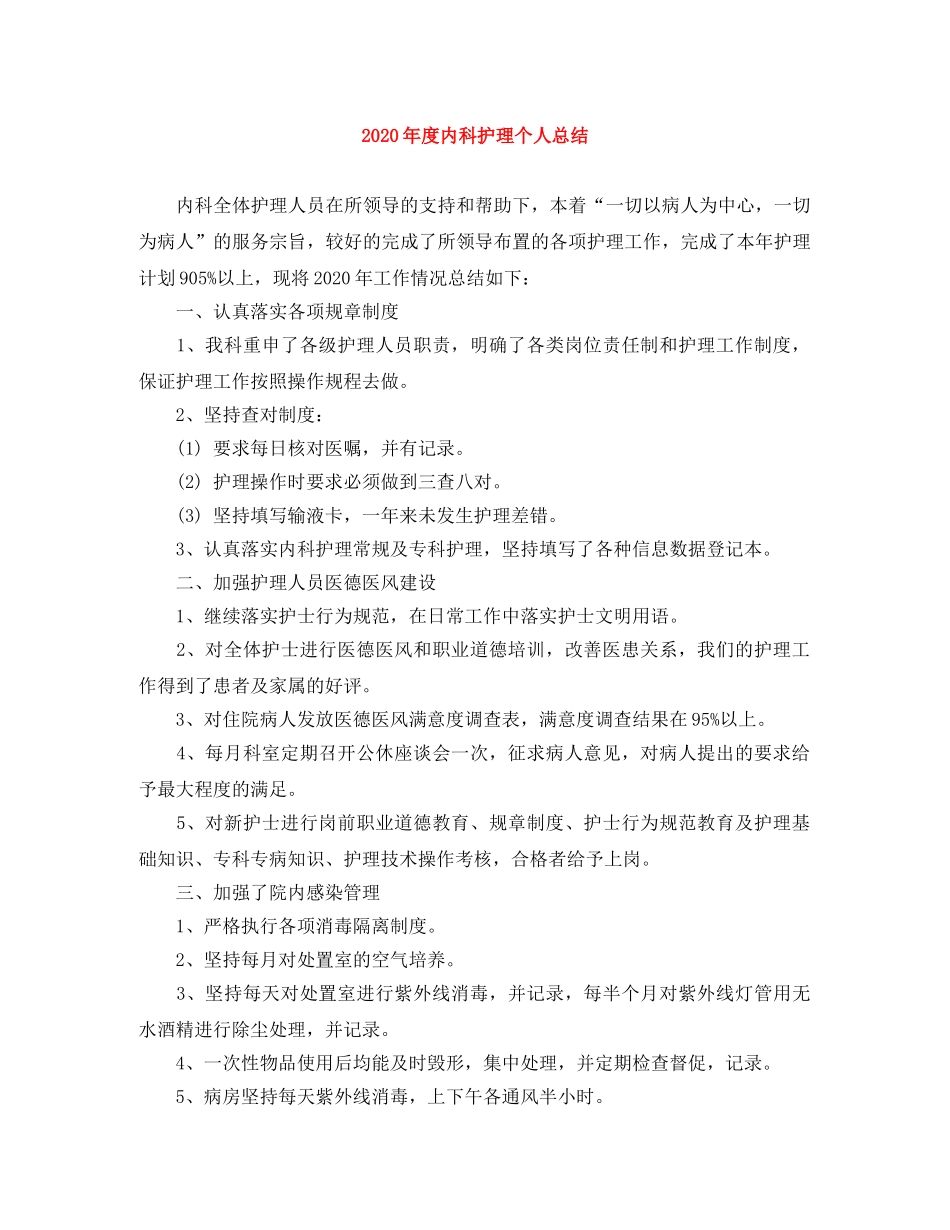 2020年度内科护理个人总结 _第1页
