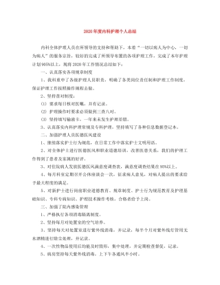 2020年度内科护理个人总结 