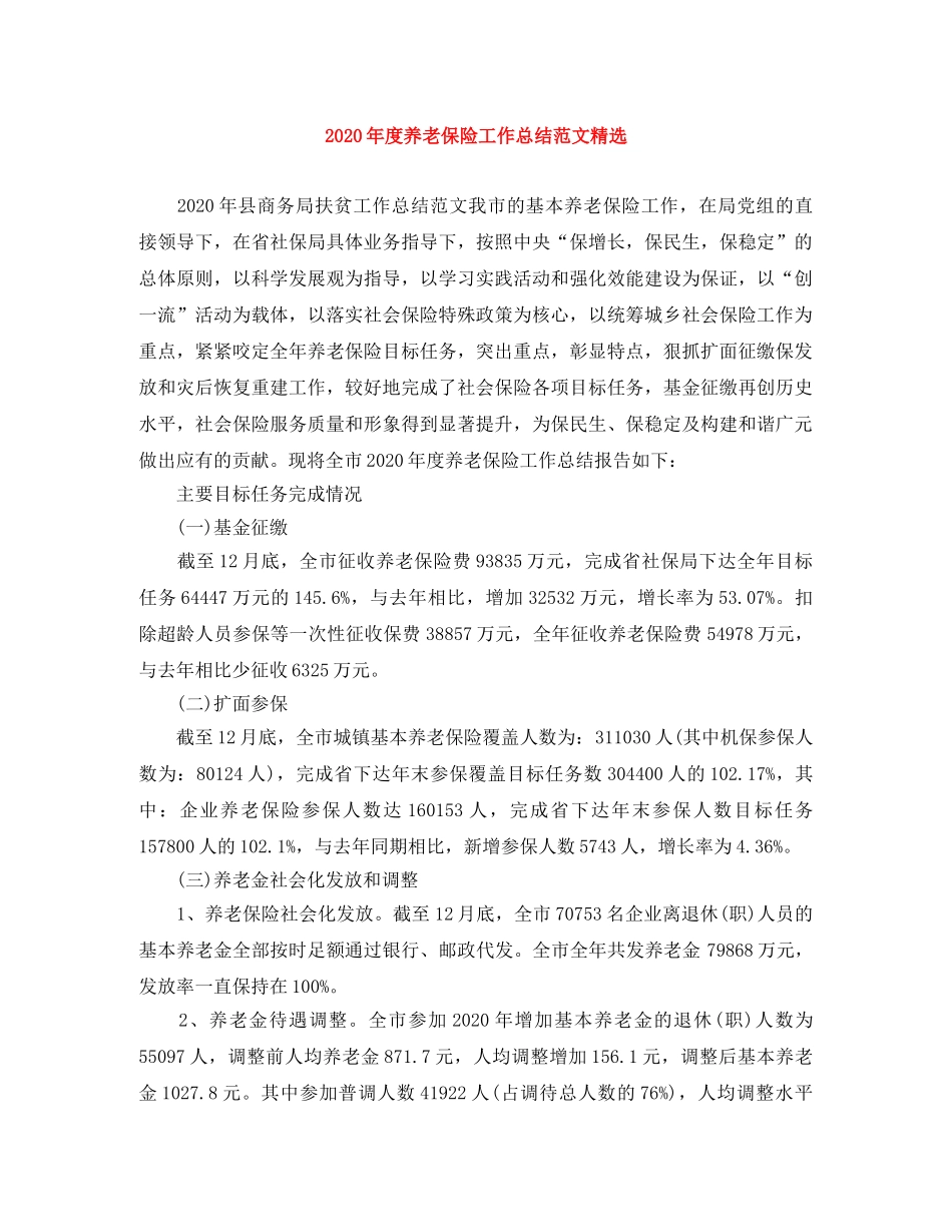 2020年度养老保险工作总结范文精选 _第1页