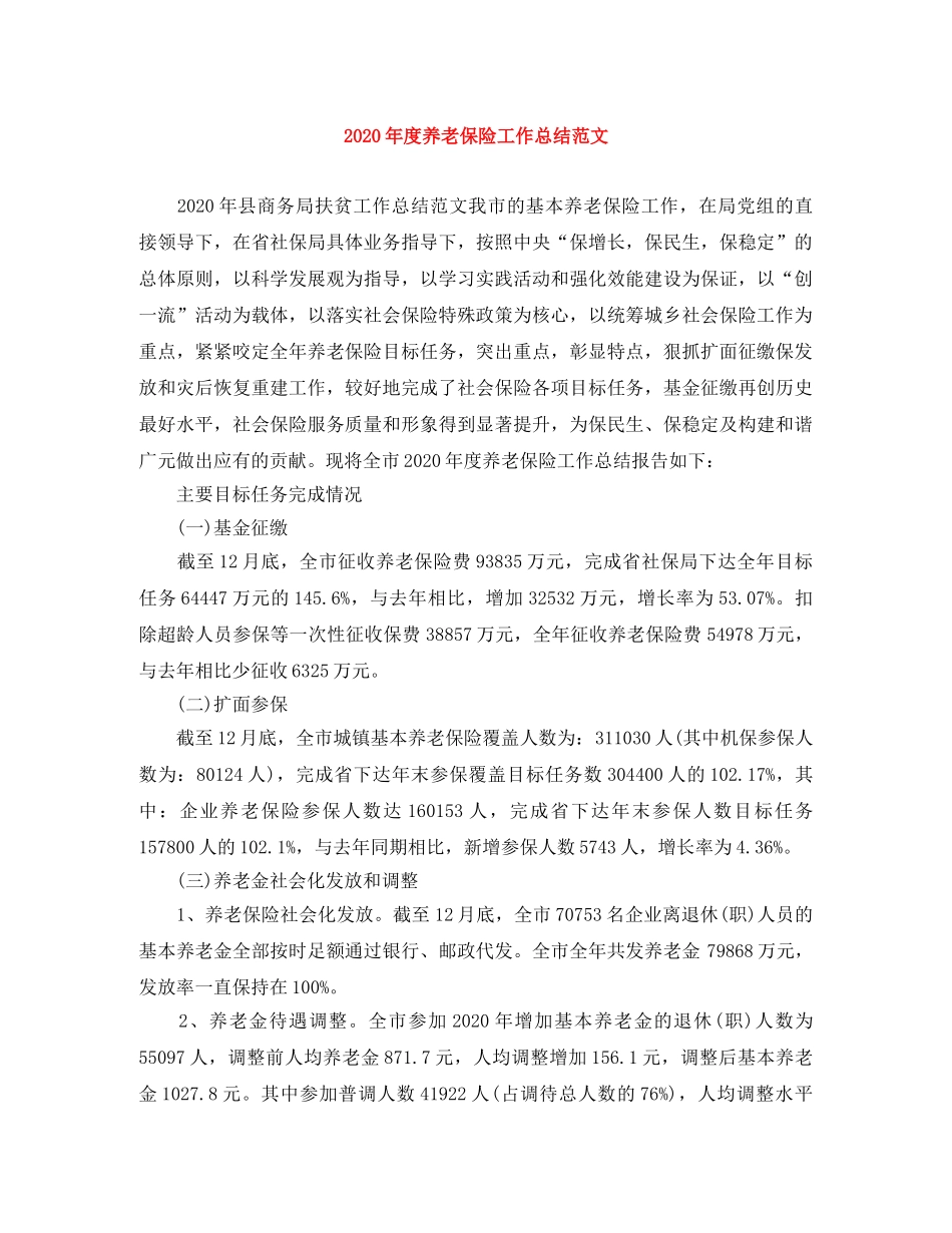2020年度养老保险工作总结范文 _第1页