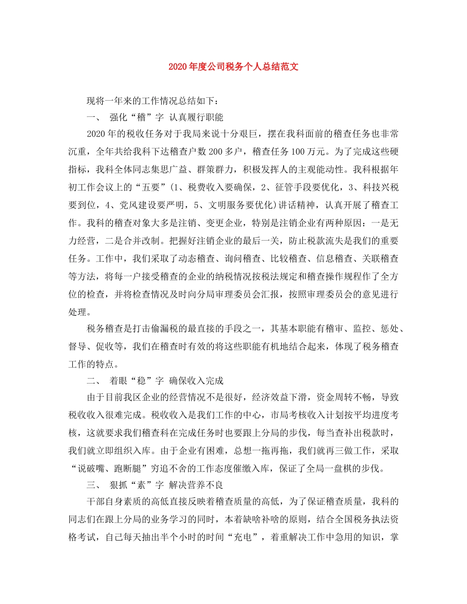 2020年度公司税务个人总结范文 _第1页
