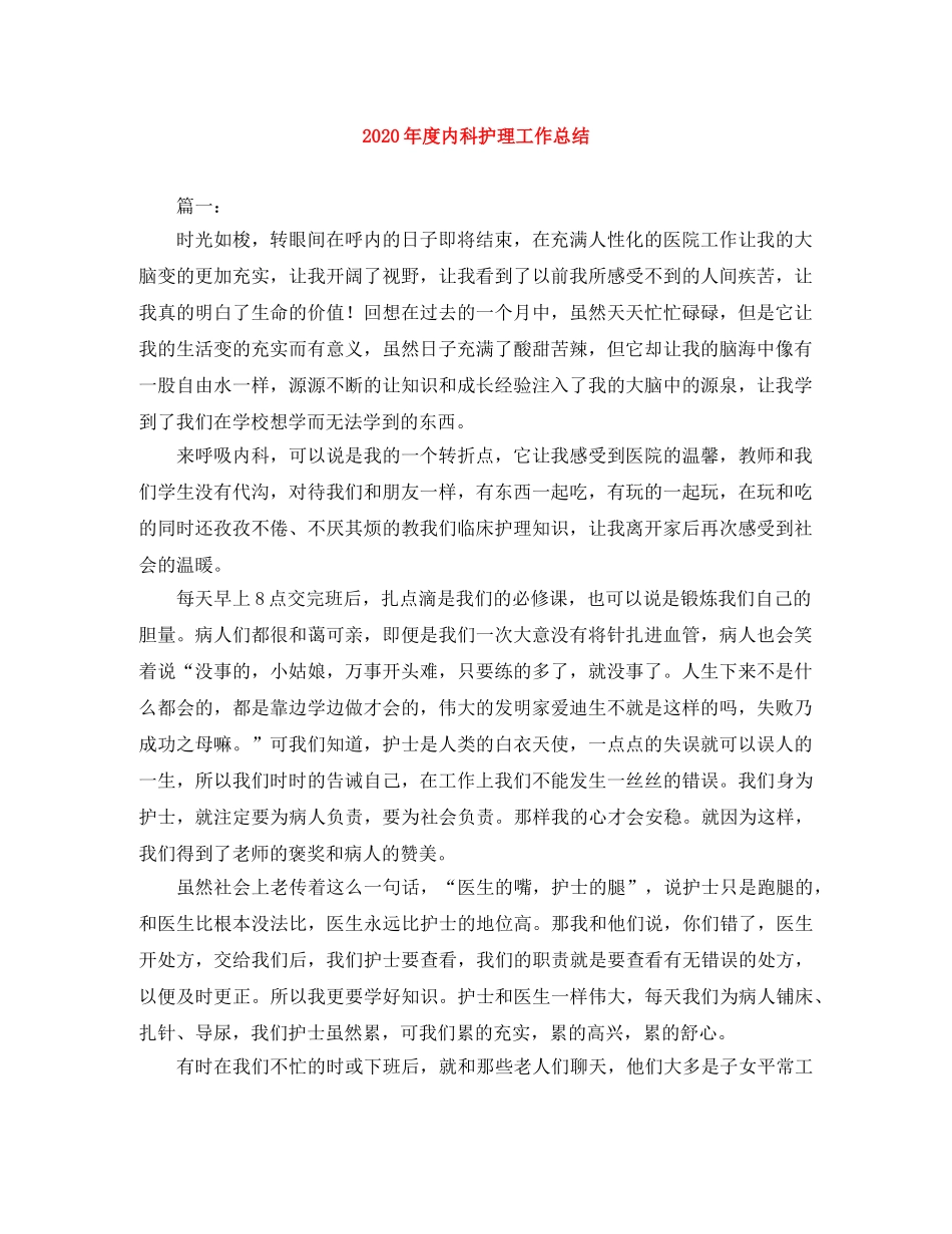 2020年度内科护理工作总结 _第1页