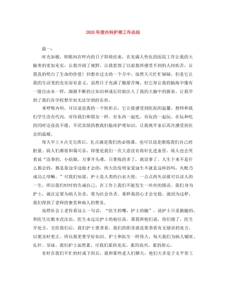 2020年度内科护理工作总结 