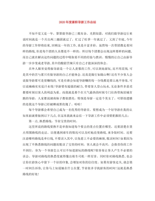 2020年度兼职导游工作总结 