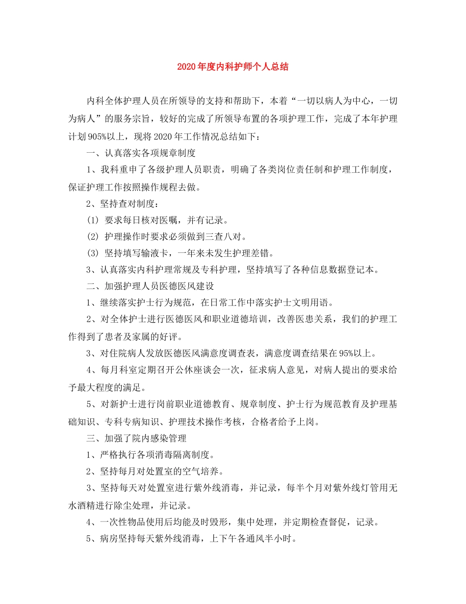 2020年度内科护师个人总结 _第1页