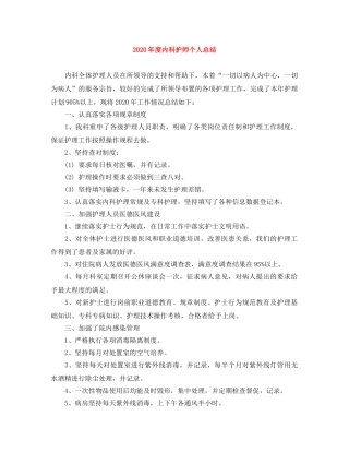 2020年度内科护师个人总结 