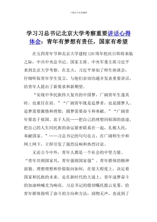学习习总书记北京大学考察重要讲话心得体会：青年有梦想有责任-国家有希望
