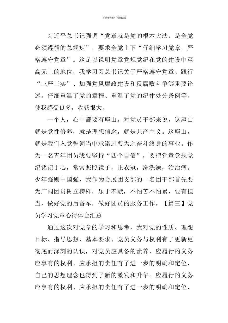 党员学习党章心得体会汇总_第3页