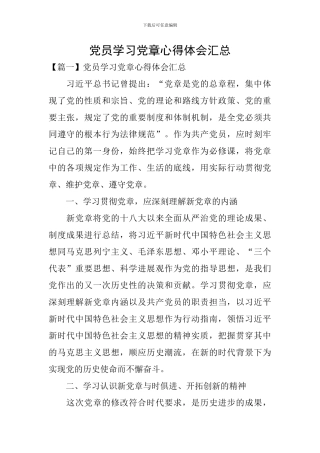 党员学习党章心得体会汇总