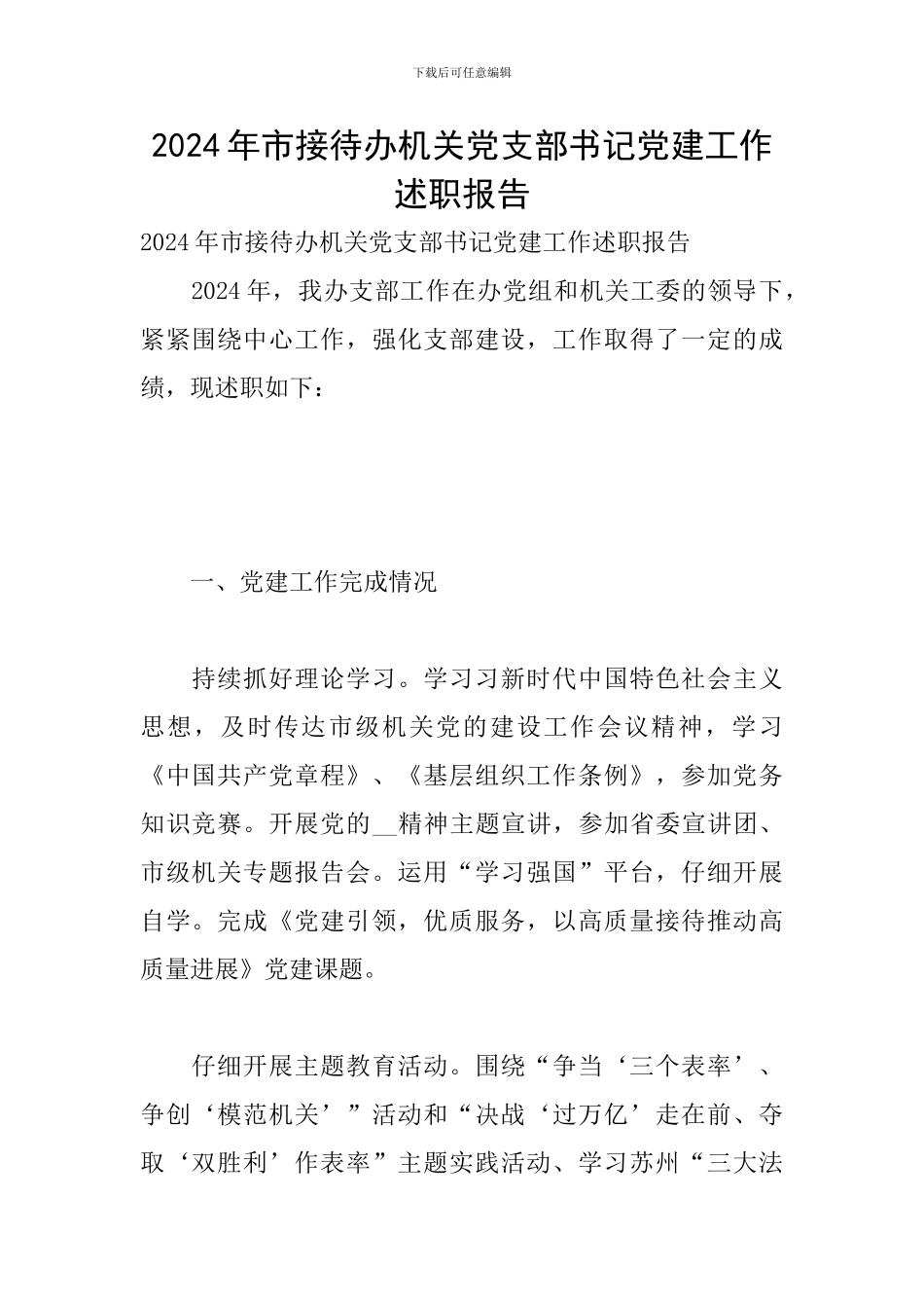 2024年市接待办机关党支部书记党建工作述职报告_第1页