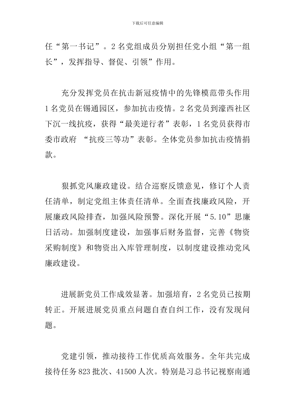 2024年市接待办机关党支部书记党建工作述职报告_第3页