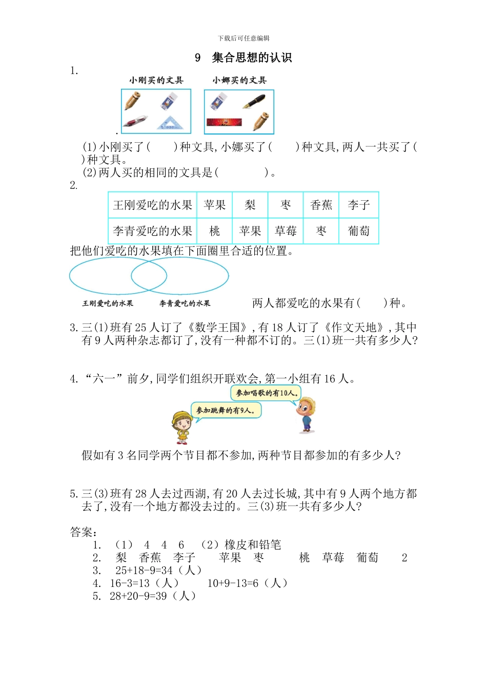 新人教版三年级数学上《集合思想的认识》练习题及答案_第1页