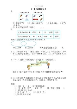 新人教版三年级数学上《集合思想的认识》练习题及答案