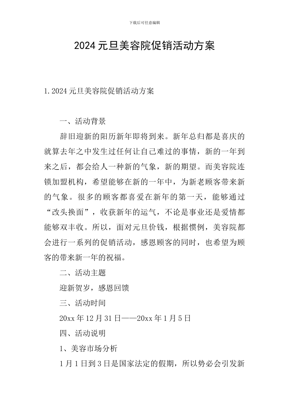 2024元旦美容院促销活动方案_第1页