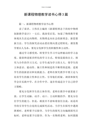 新课程物理教学读书心得3篇
