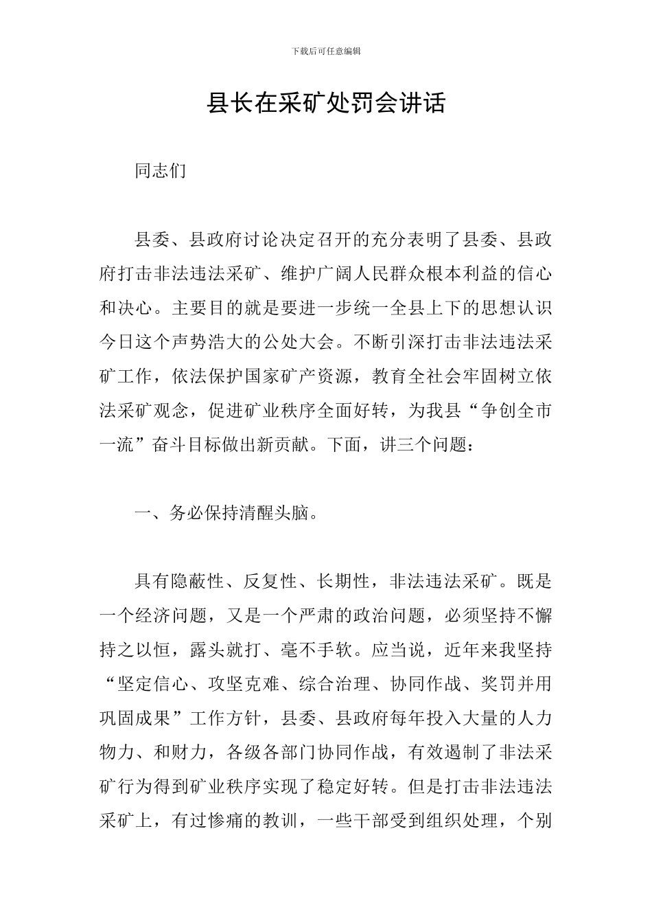县长在采矿处罚会讲话_第1页