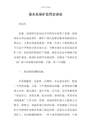 县长在采矿处罚会讲话