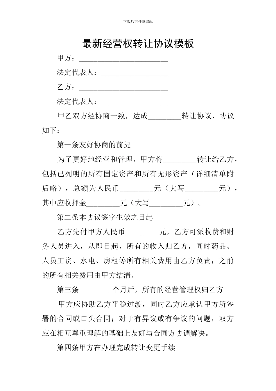 最新经营权转让协议模板_第1页