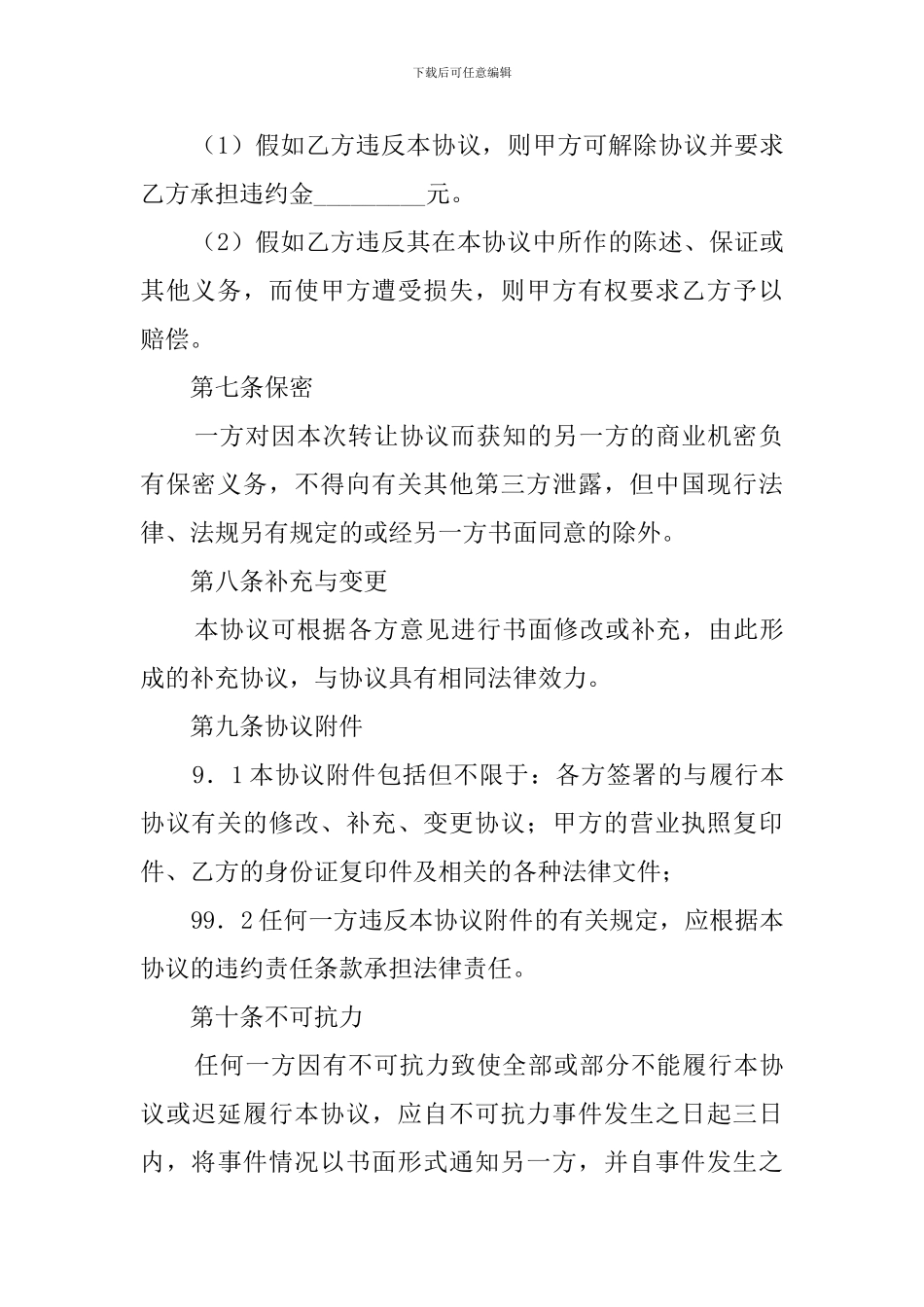 最新经营权转让协议模板_第3页