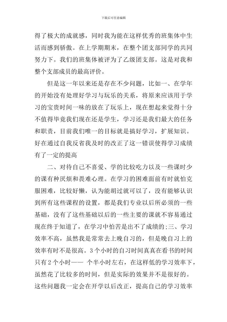 大学生大一学年自我鉴定_第3页