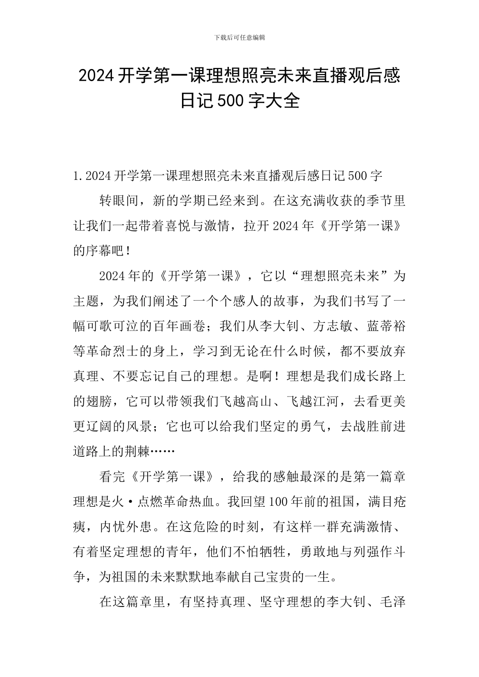 2024开学第一课理想照亮未来直播观后感日记500字大全_第1页