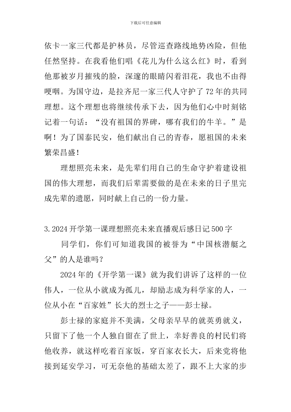 2024开学第一课理想照亮未来直播观后感日记500字大全_第3页