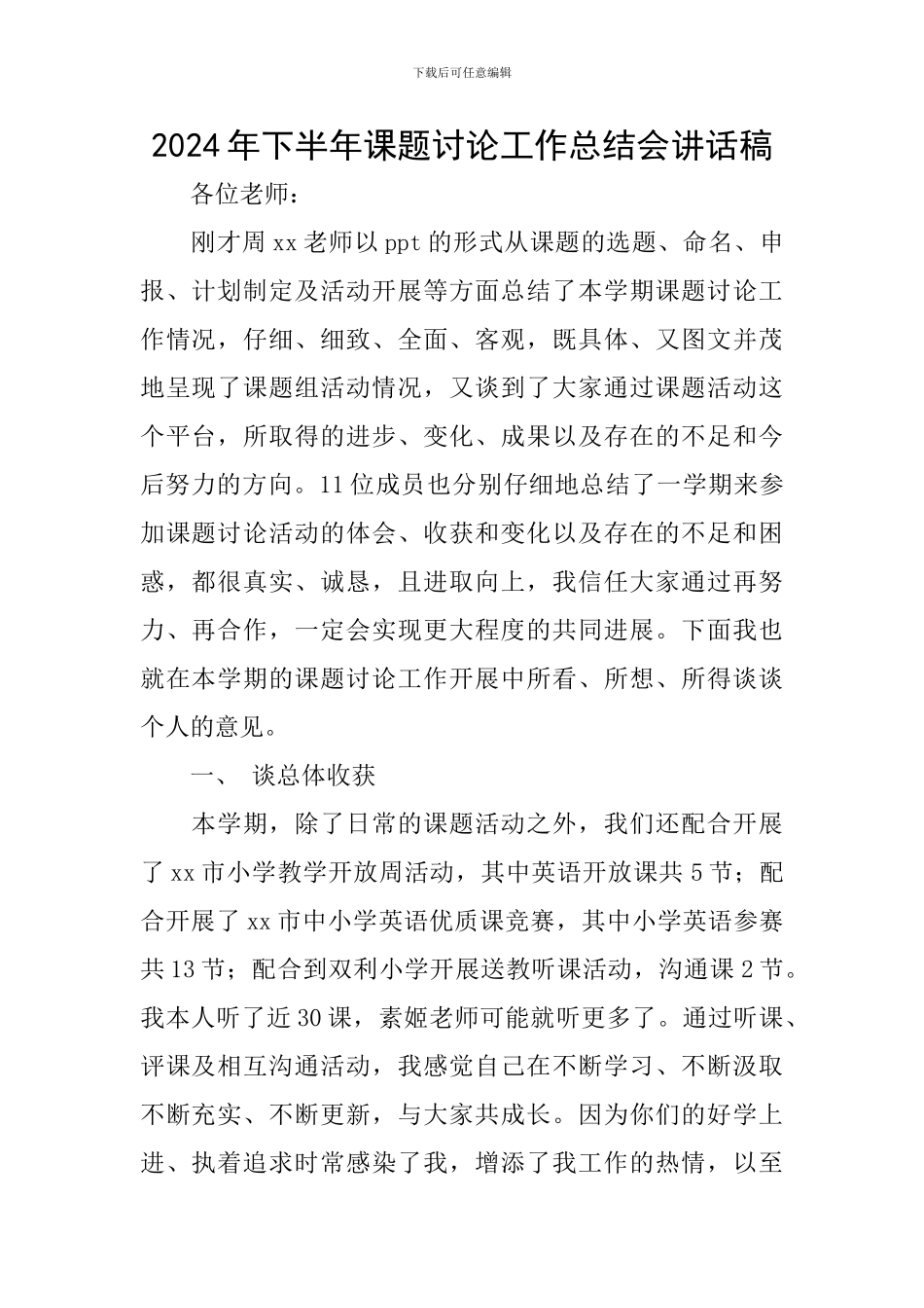 2024年下半年课题研究工作总结会讲话稿_第1页