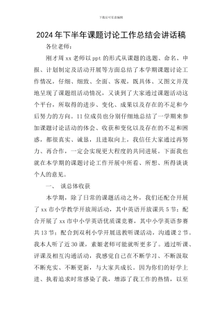 2024年下半年课题研究工作总结会讲话稿