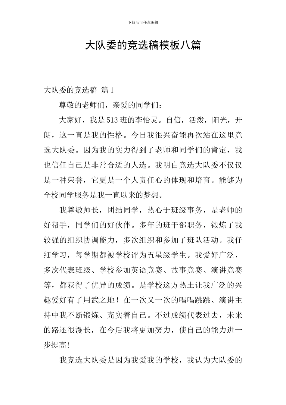 大队委的竞选稿模板八篇_第1页