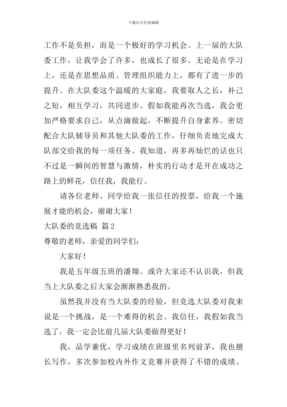 大队委的竞选稿模板八篇_第2页