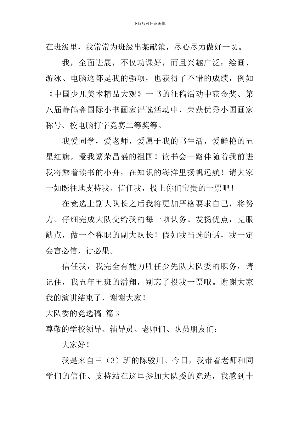 大队委的竞选稿模板八篇_第3页