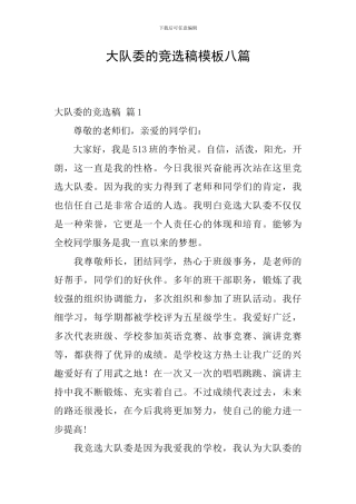 大队委的竞选稿模板八篇