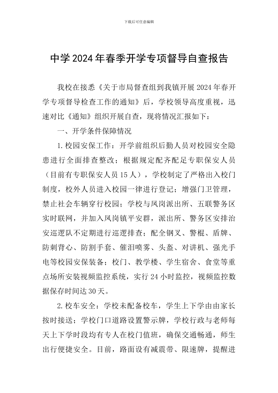 中学2024年春季开学专项督导自查报告_第1页