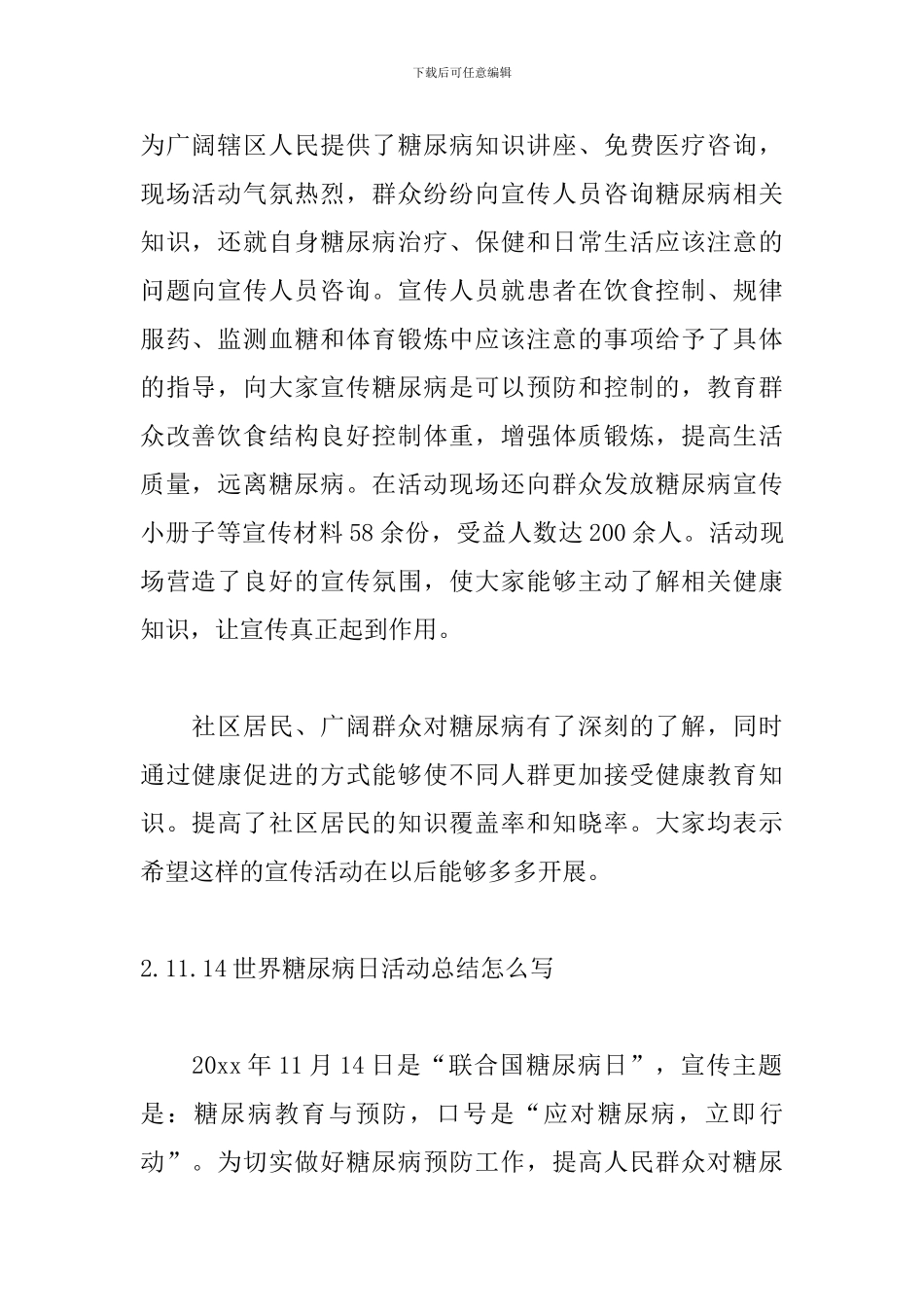 11.14世界糖尿病日活动总结怎么写_第2页