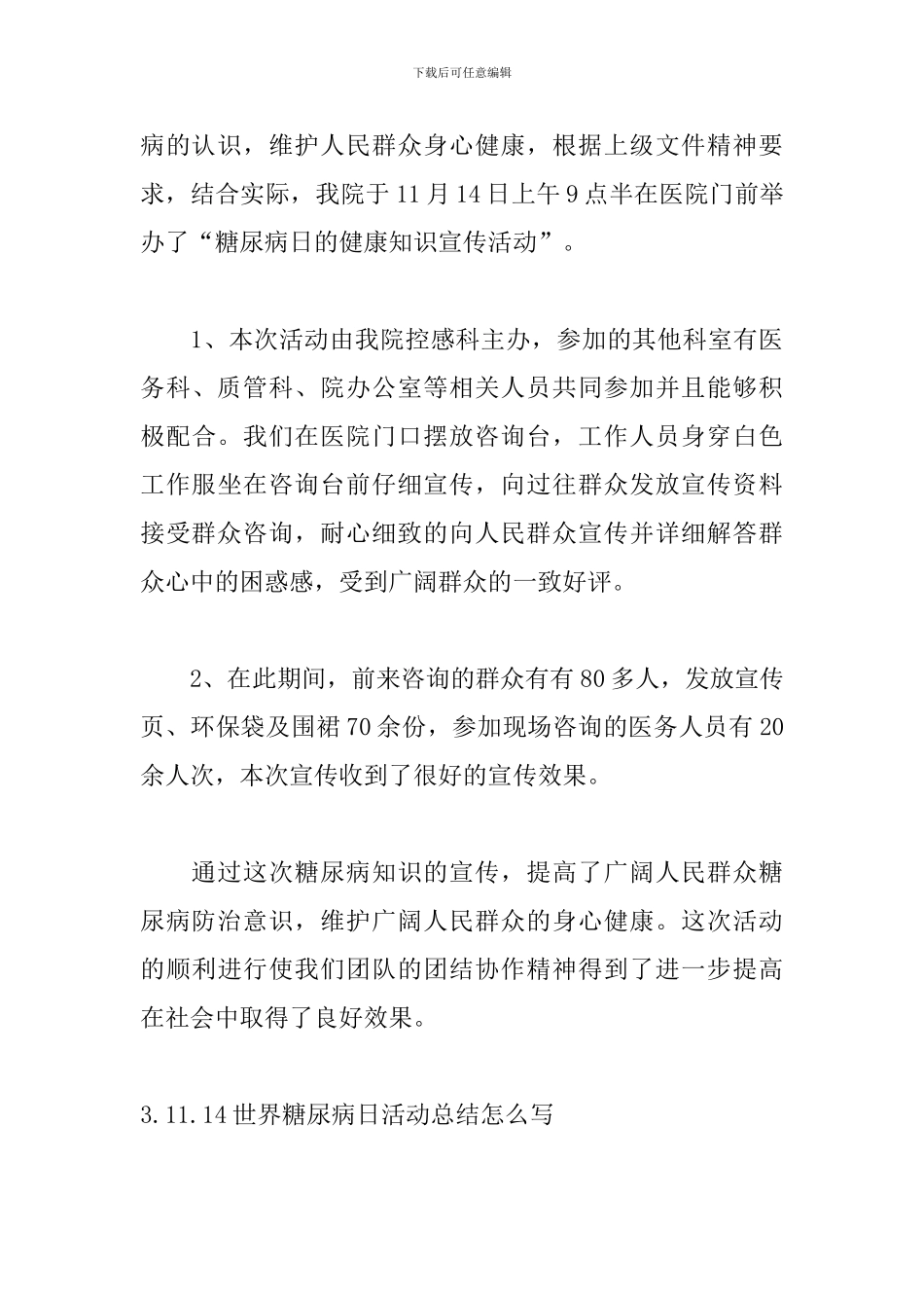 11.14世界糖尿病日活动总结怎么写_第3页