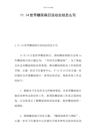 11.14世界糖尿病日活动总结怎么写