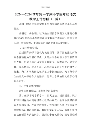 2024--2024学年第一学期小学四年级语文教学工作总结