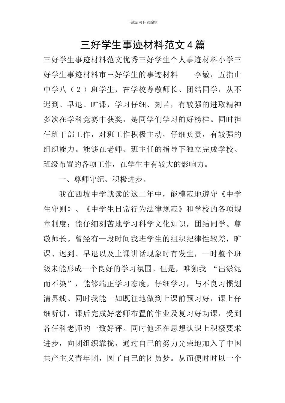 三好学生事迹材料范文4篇_第1页