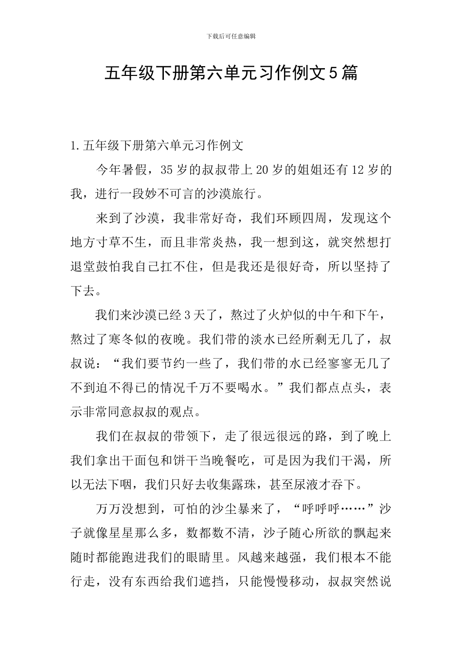 五年级下册第六单元习作例文5篇_第1页