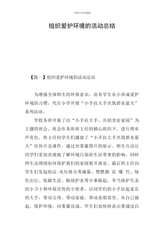 组织爱护环境的活动总结
