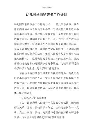 幼儿园学前班班务工作计划