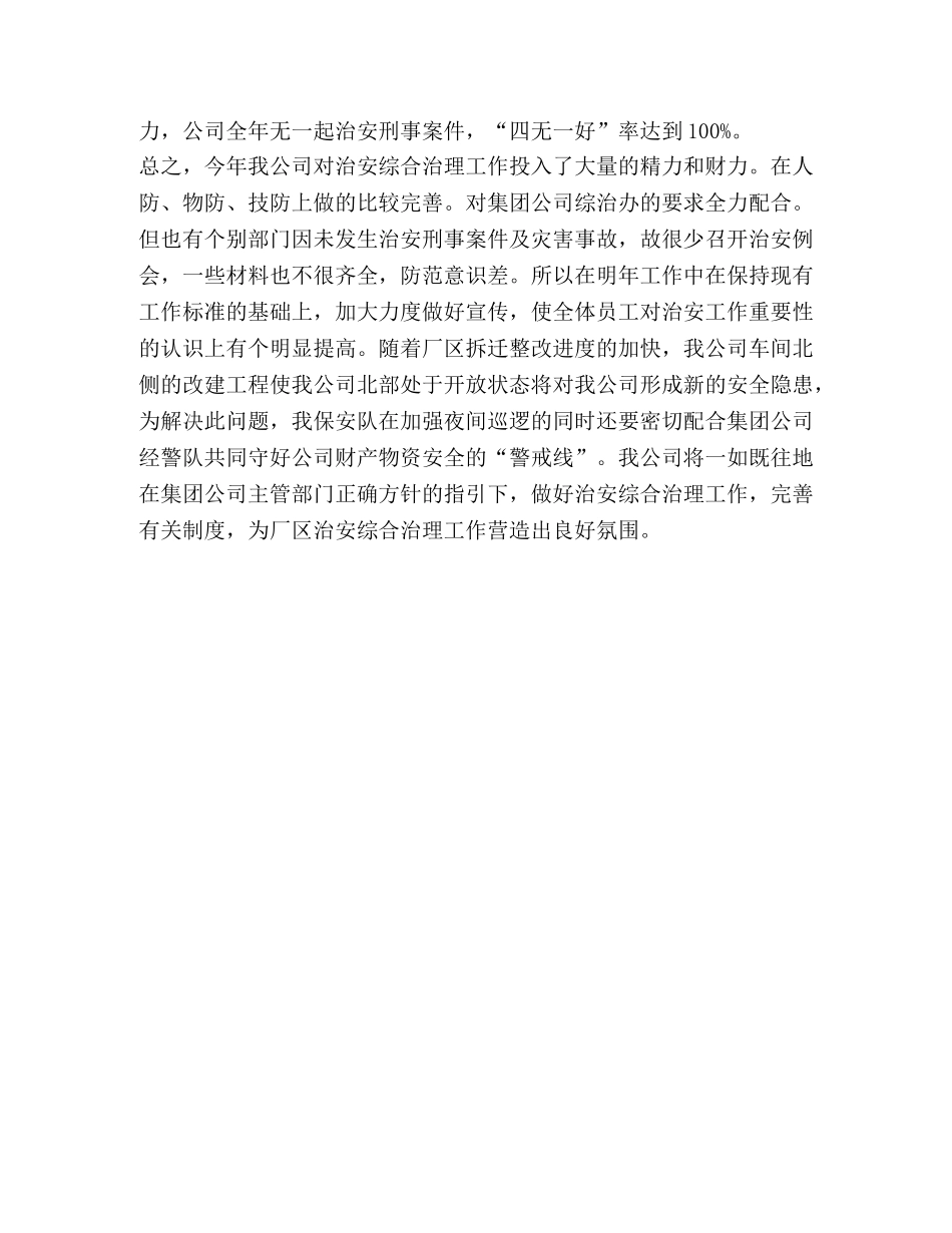 2020年度公司治安综合治理工作总结 _第2页