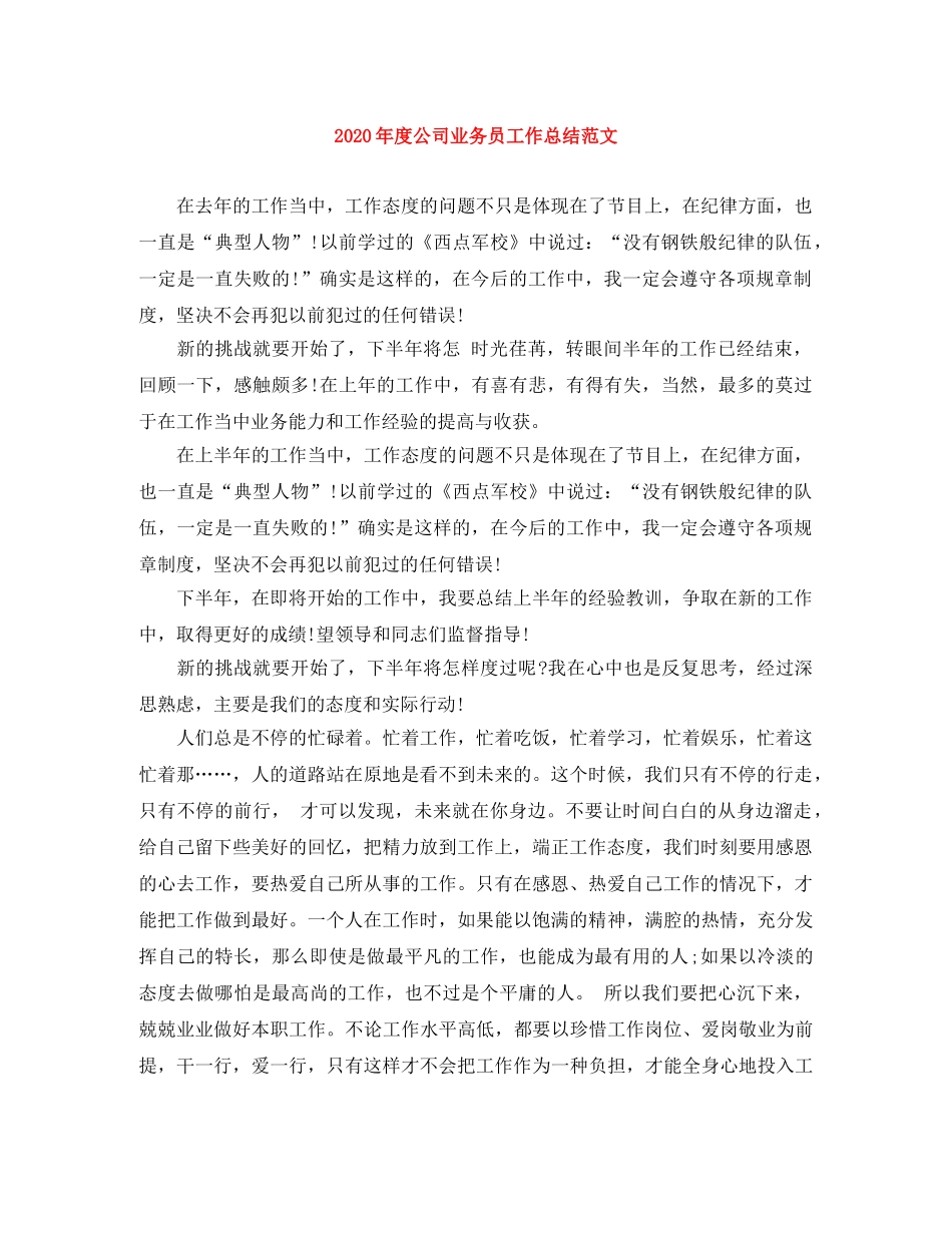 2020年度公司业务员工作总结范文 _第1页