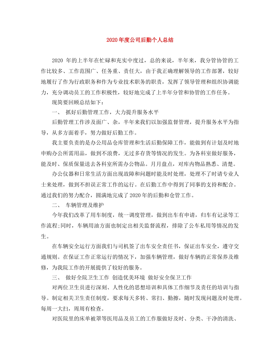 2020年度公司后勤个人总结 _第1页