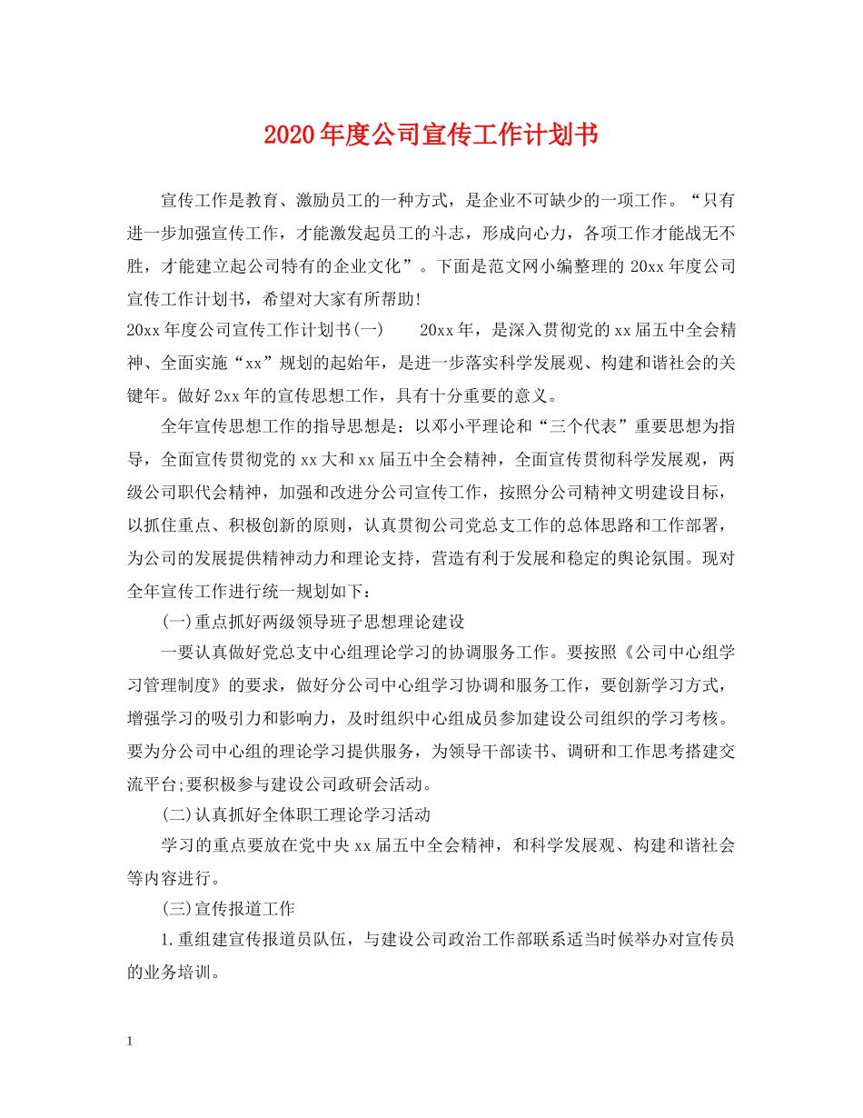 2020年度公司宣传工作计划书 _第1页