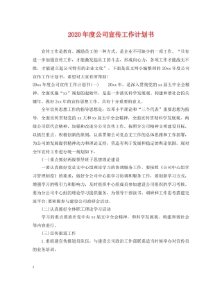 2020年度公司宣传工作计划书 